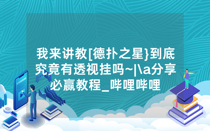 我来讲教[德扑之星}到底究竟有透视挂吗~|\a分享必赢教程_哔哩哔哩