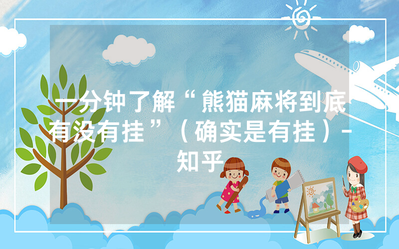 一分钟了解“熊猫麻将到底有没有挂”（确实是有挂）-知乎
