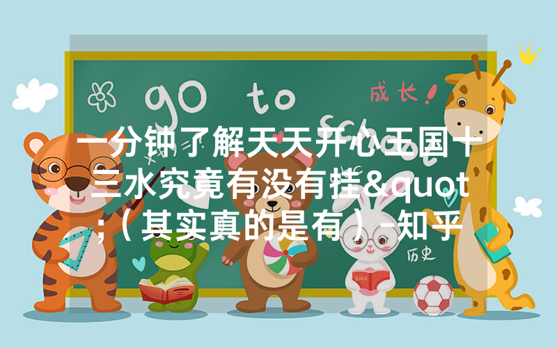 一分钟了解天天开心王国十三水究竟有没有挂"（其实真的是有）-知乎