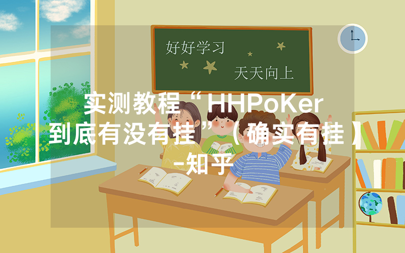 实测教程“HHPoKer到底有没有挂”（确实有挂）-知乎