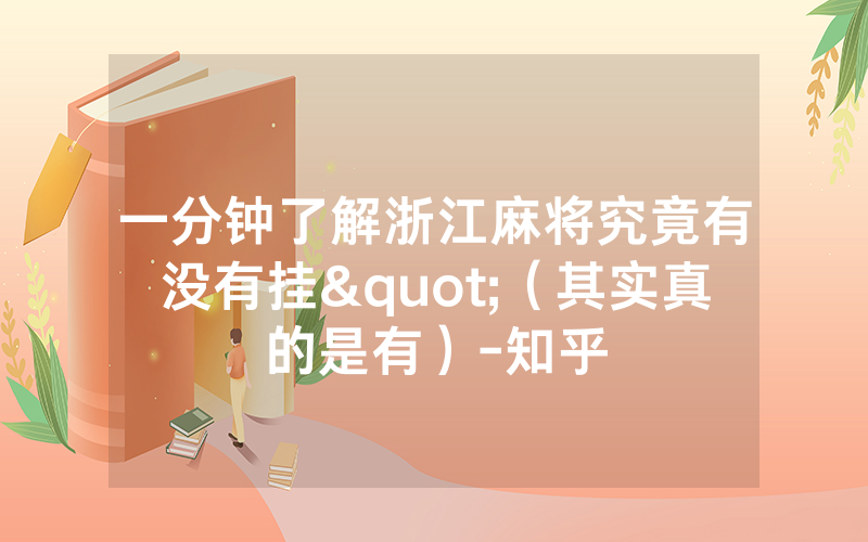 一分钟了解浙江麻将究竟有没有挂"（其实真的是有）-知乎