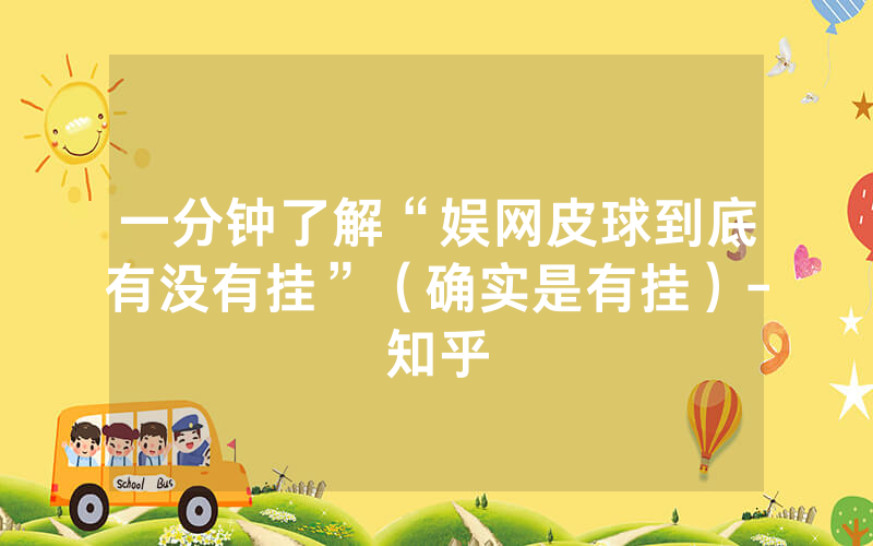 一分钟了解“娱网皮球到底有没有挂”（确实是有挂）-知乎