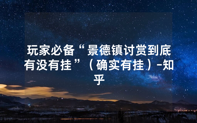 玩家必备“景德镇讨赏到底有没有挂”（确实有挂）-知乎