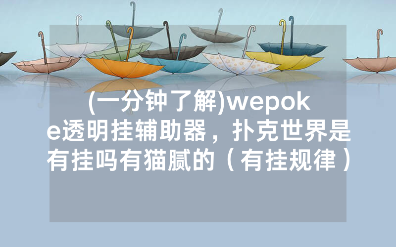 (一分钟了解)wepoke透明挂辅助器，扑克世界是有挂吗有猫腻的（有挂规律）