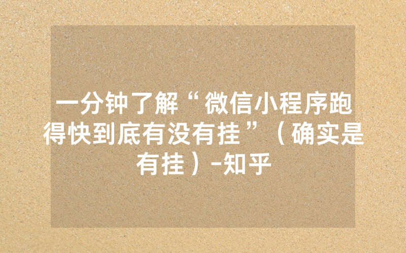 一分钟了解“微信小程序跑得快到底有没有挂”（确实是有挂）-知乎