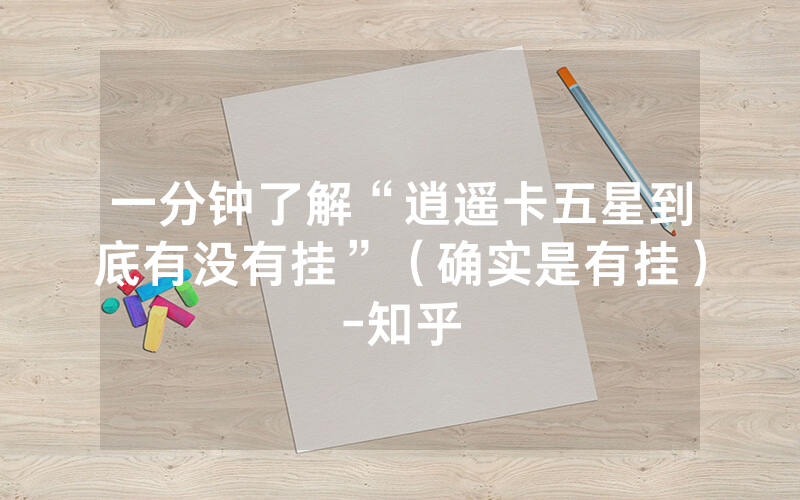 一分钟了解“逍遥卡五星到底有没有挂”（确实是有挂）-知乎