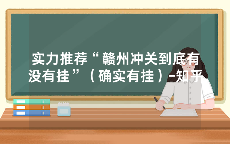 实力推荐“赣州冲关到底有没有挂”（确实有挂）-知乎