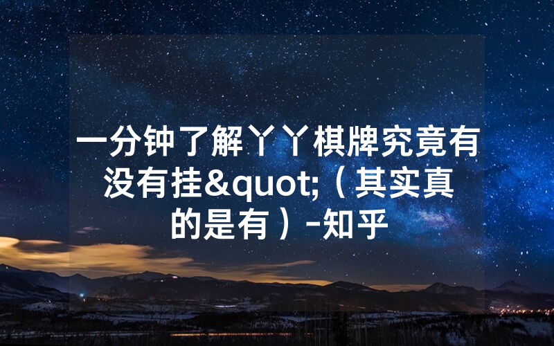 一分钟了解丫丫棋牌究竟有没有挂"（其实真的是有）-知乎