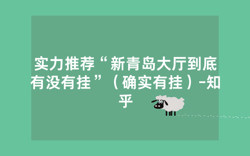 实力推荐“新青岛大厅到底有没有挂”（确实有挂）-知乎