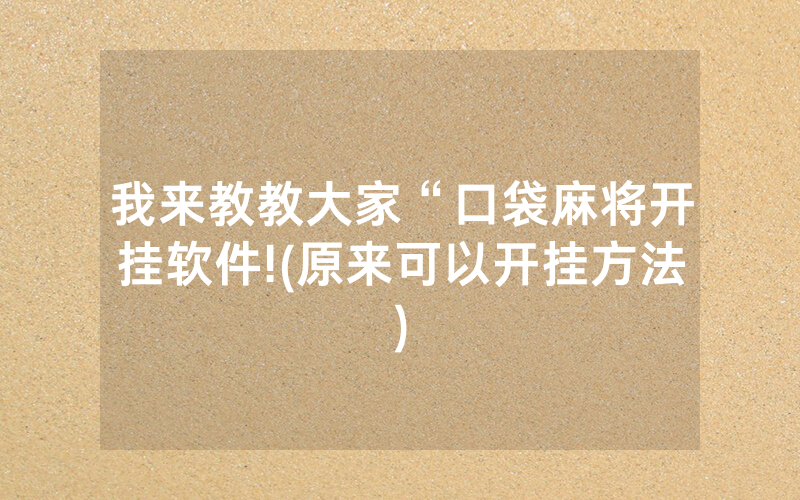 我来教教大家“口袋麻将开挂软件!(原来可以开挂方法)