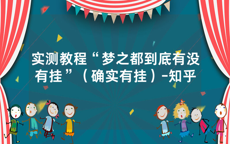 实测教程“梦之都到底有没有挂”（确实有挂）-知乎
