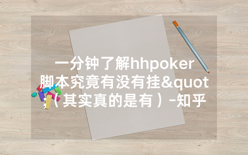 一分钟了解hhpoker脚本究竟有没有挂"（其实真的是有）-知乎