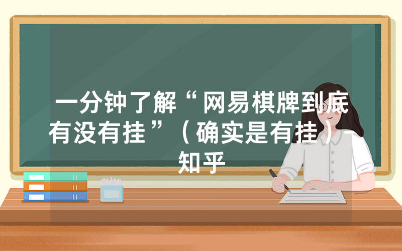 一分钟了解“网易棋牌到底有没有挂”（确实是有挂）-知乎