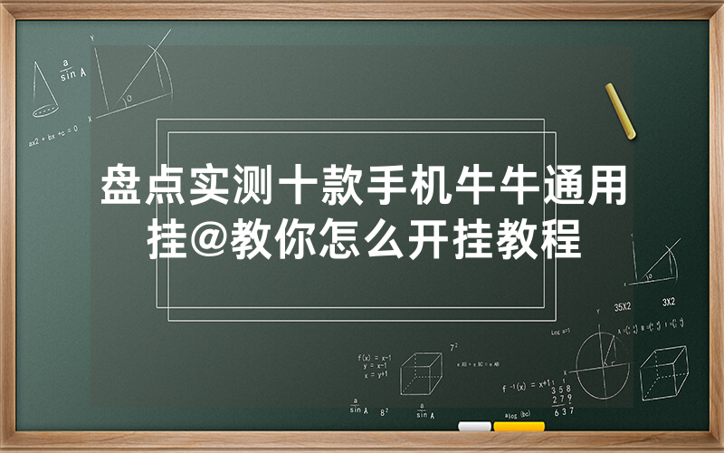 盘点实测十款手机牛牛通用挂@教你怎么开挂教程