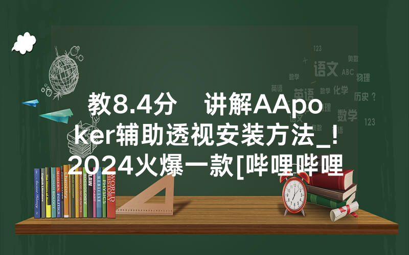 教8.4分鐘讲解AApoker辅助透视安装方法_!2024火爆一款[哔哩哔哩]