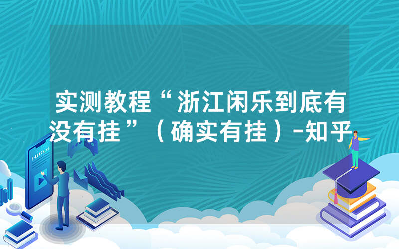 实测教程“浙江闲乐到底有没有挂”（确实有挂）-知乎