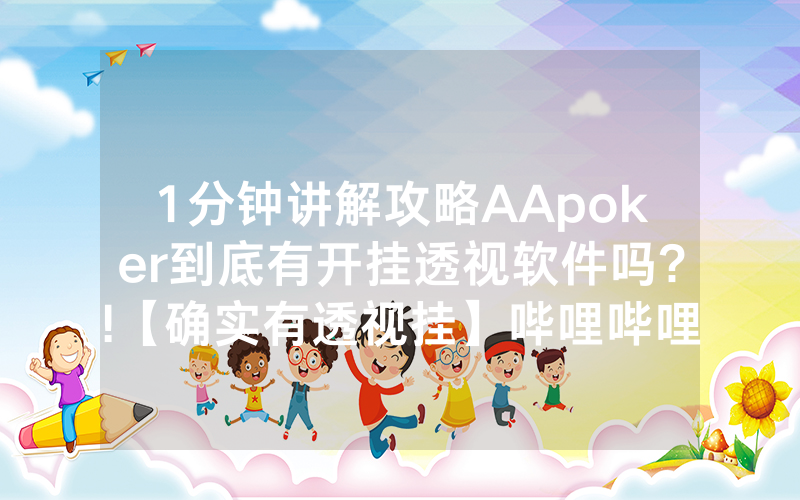 1分钟讲解攻略AApoker到底有开挂透视软件吗?!【确实有透视挂】哔哩哔哩