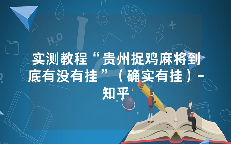 实测教程“贵州捉鸡麻将到底有没有挂”（确实有挂）-知乎