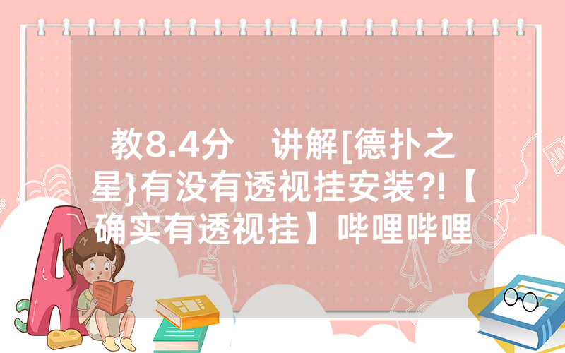 教8.4分鐘讲解[德扑之星}有没有透视挂安装?!【确实有透视挂】哔哩哔哩