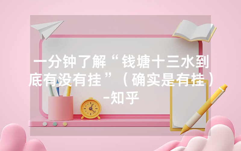 一分钟了解“钱塘十三水到底有没有挂”（确实是有挂）-知乎