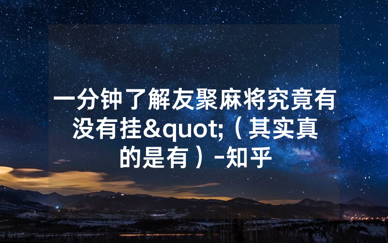 一分钟了解友聚麻将究竟有没有挂"（其实真的是有）-知乎