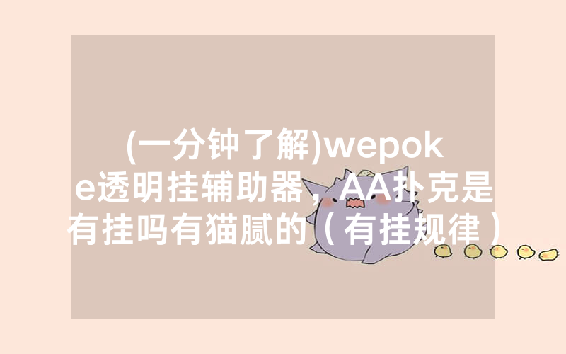 (一分钟了解)wepoke透明挂辅助器，AA扑克是有挂吗有猫腻的（有挂规律）