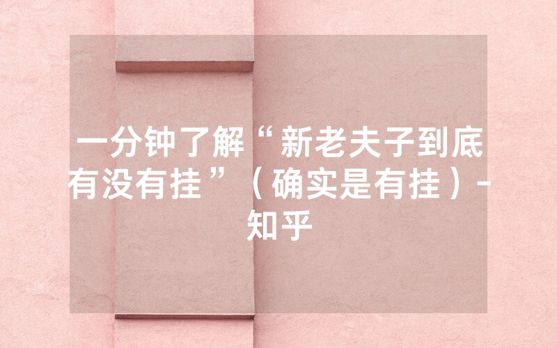 一分钟了解“新老夫子到底有没有挂”（确实是有挂）-知乎
