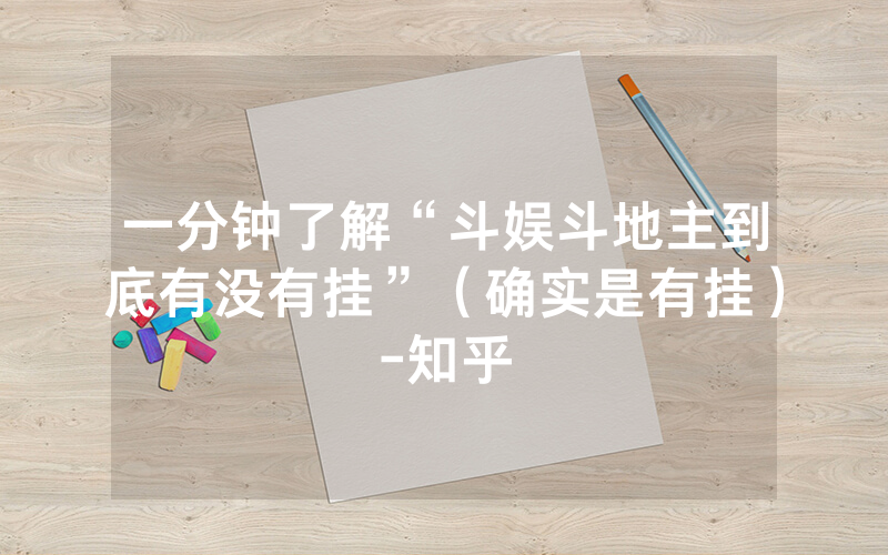 一分钟了解“斗娱斗地主到底有没有挂”（确实是有挂）-知乎
