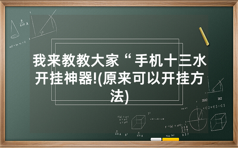 我来教教大家“手机十三水开挂神器!(原来可以开挂方法)