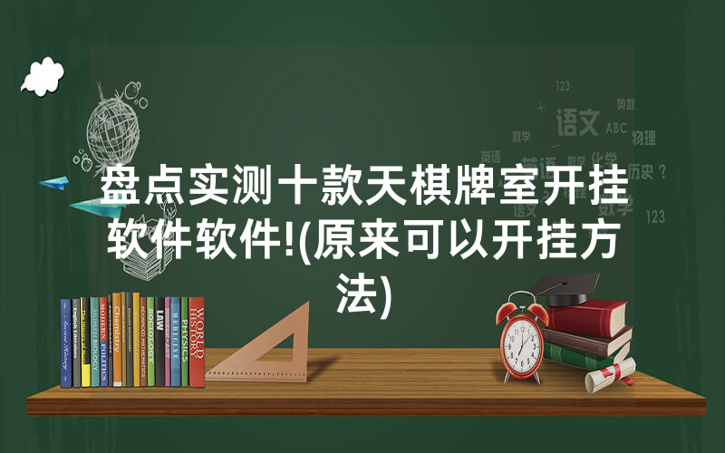 盘点实测十款天棋牌室开挂软件软件!(原来可以开挂方法)