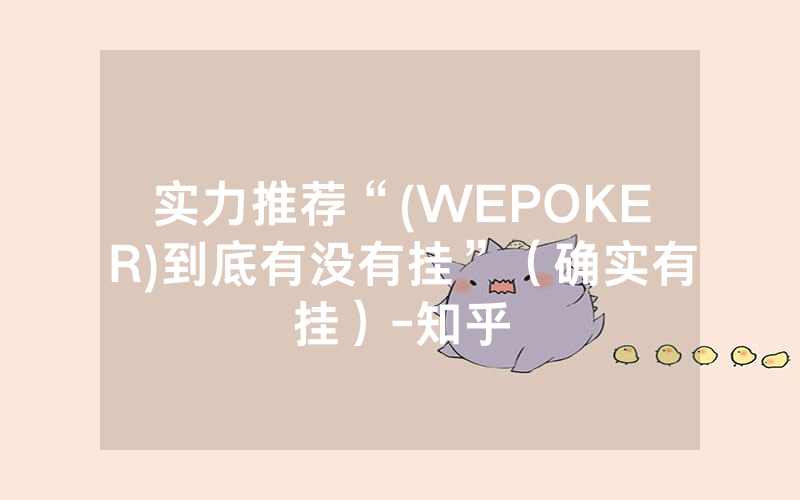 实力推荐“(WEPOKER)到底有没有挂”（确实有挂）-知乎