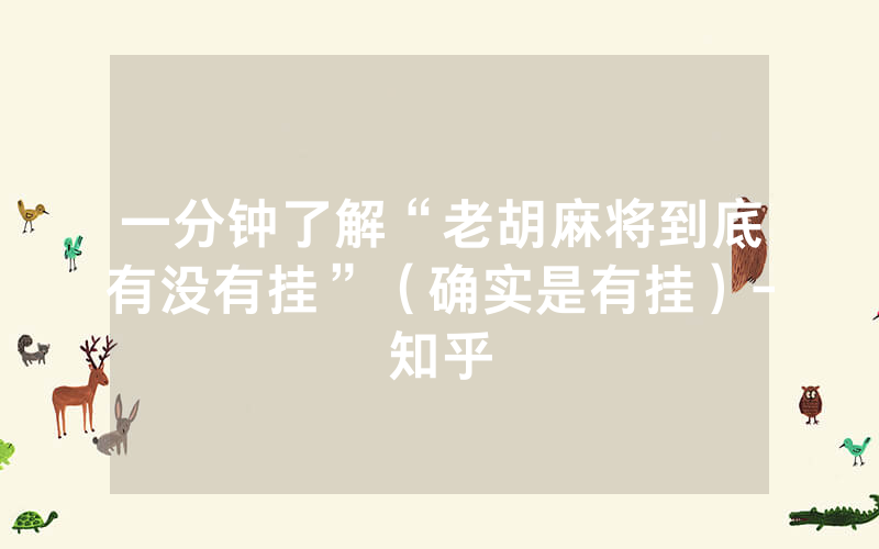 一分钟了解“老胡麻将到底有没有挂”（确实是有挂）-知乎