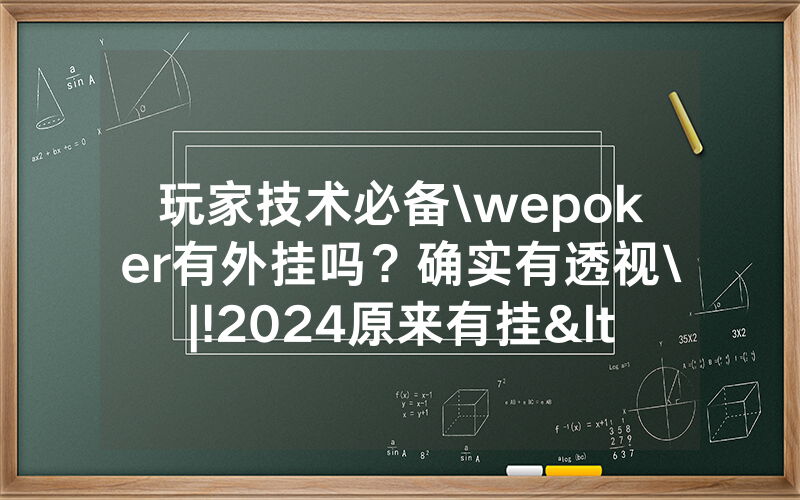 玩家技术必备\wepoker有外挂吗？确实有透视\|!2024原来有挂<哔哩哔哩>
