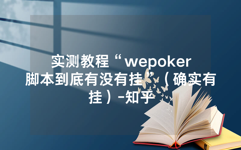实测教程“wepoker脚本到底有没有挂”（确实有挂）-知乎