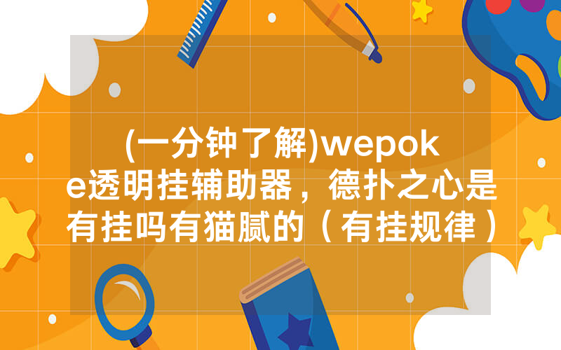 (一分钟了解)wepoke透明挂辅助器，德扑之心是有挂吗有猫腻的（有挂规律）
