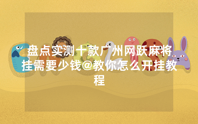 盘点实测十款广州网跃麻将挂需要少钱@教你怎么开挂教程