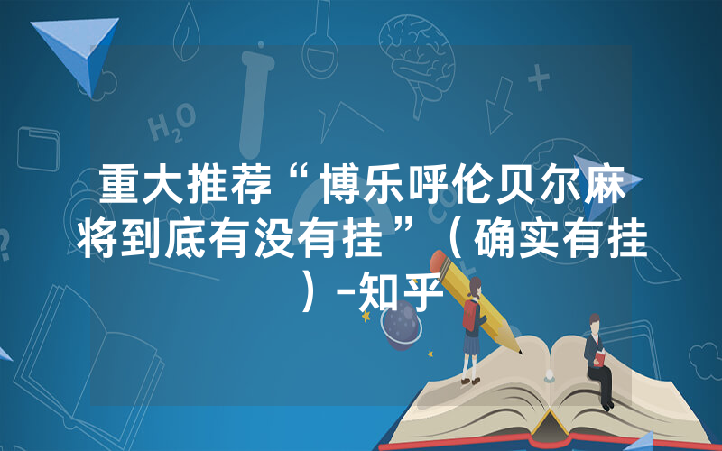 重大推荐“博乐呼伦贝尔麻将到底有没有挂”（确实有挂）-知乎