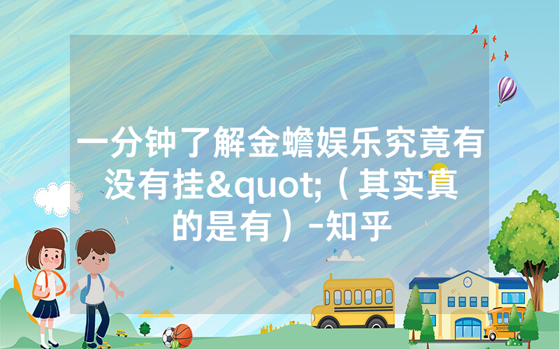 一分钟了解金蟾娱乐究竟有没有挂"（其实真的是有）-知乎