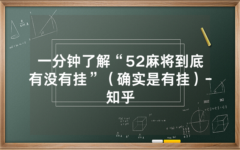 一分钟了解“52麻将到底有没有挂”（确实是有挂）-知乎