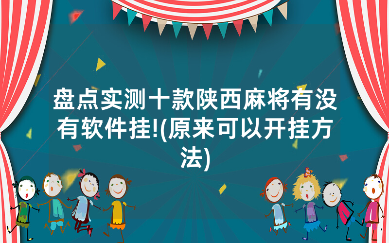 盘点实测十款陕西麻将有没有软件挂!(原来可以开挂方法)