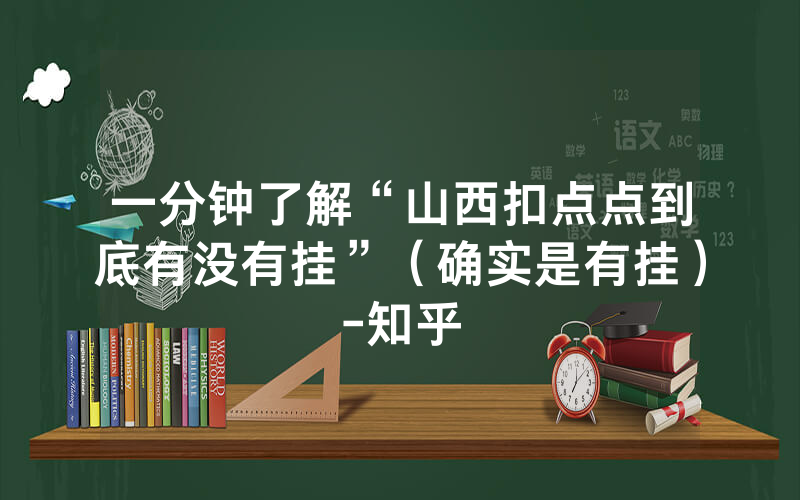 一分钟了解“山西扣点点到底有没有挂”（确实是有挂）-知乎