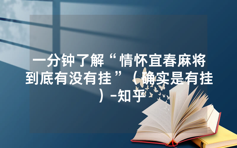一分钟了解“情怀宜春麻将到底有没有挂”（确实是有挂）-知乎