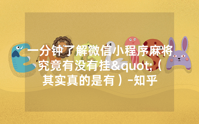 一分钟了解微信小程序麻将究竟有没有挂"（其实真的是有）-知乎