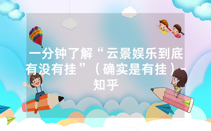 一分钟了解“云景娱乐到底有没有挂”（确实是有挂）-知乎