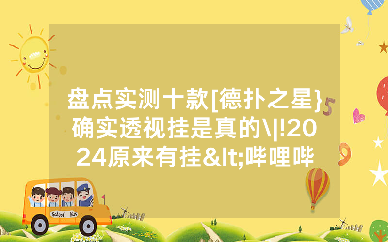 盘点实测十款[德扑之星}确实透视挂是真的\|!2024原来有挂<哔哩哔哩>