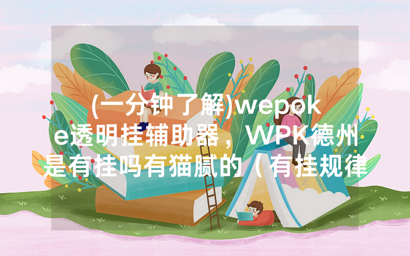 (一分钟了解)wepoke透明挂辅助器,WPK德州是有挂吗有猫腻的(有挂规律)