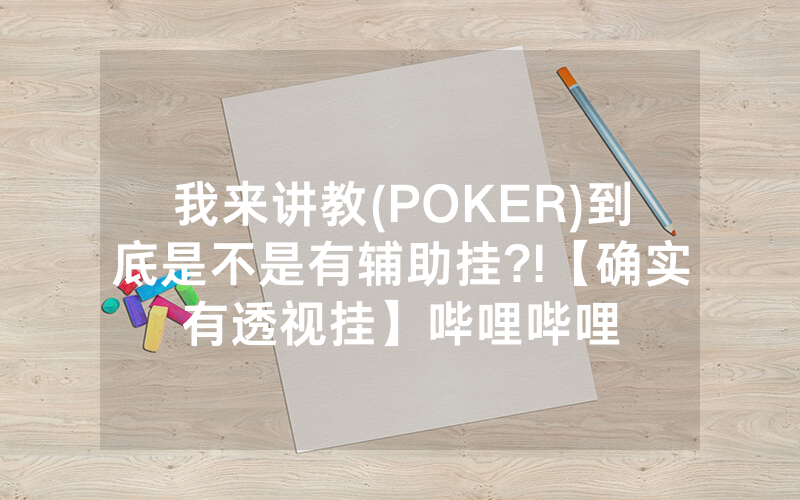 我来讲教(POKER)到底是不是有辅助挂?!【确实有透视挂】哔哩哔哩