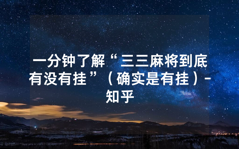 一分钟了解“三三麻将到底有没有挂”（确实是有挂）-知乎