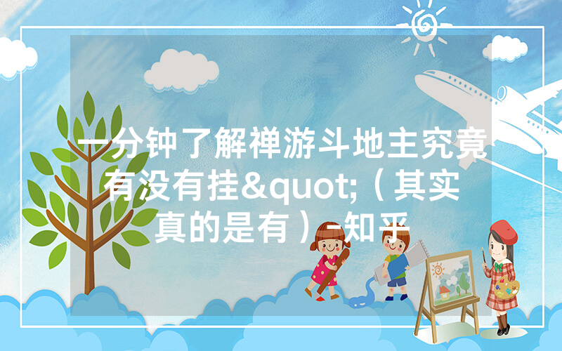 一分钟了解禅游斗地主究竟有没有挂"（其实真的是有）-知乎