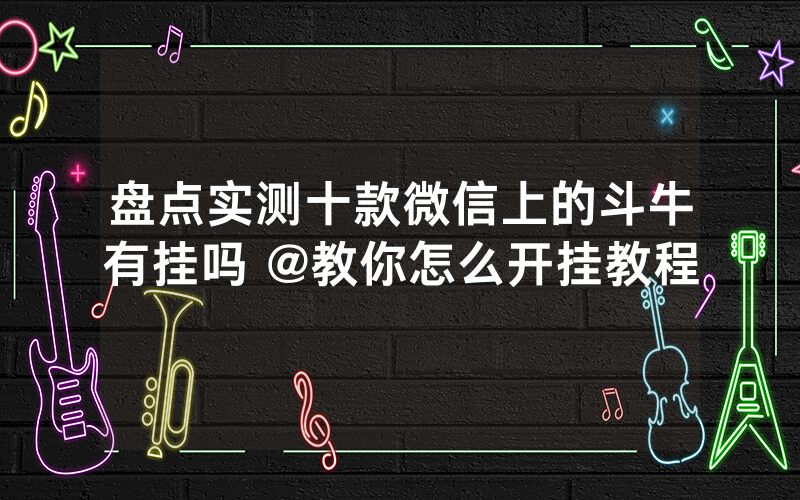 盘点实测十款微信上的斗牛有挂吗 @教你怎么开挂教程